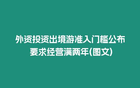 外資投資出境游準入門檻公布 要求經營滿兩年(圖文)