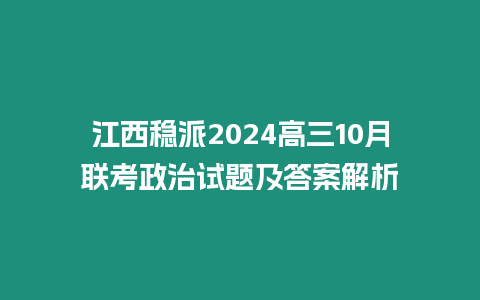 江西穩派2024高三10月聯考政治試題及答案解析