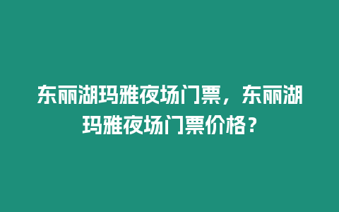 東麗湖瑪雅夜場(chǎng)門票，東麗湖瑪雅夜場(chǎng)門票價(jià)格？