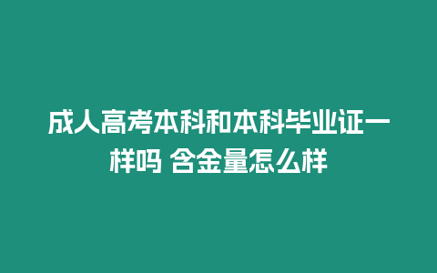 成人高考本科和本科畢業(yè)證一樣嗎 含金量怎么樣