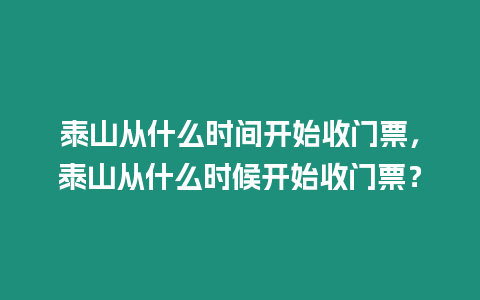 泰山從什么時間開始收門票，泰山從什么時候開始收門票？