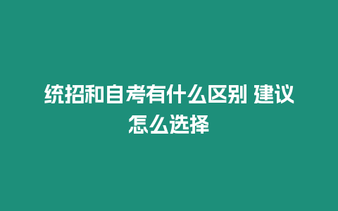 統招和自考有什么區別 建議怎么選擇