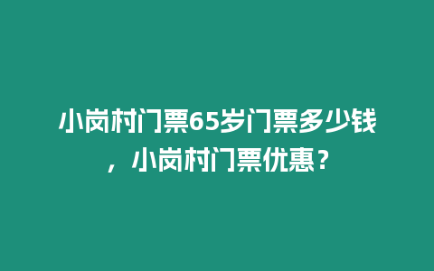 小崗村門票65歲門票多少錢，小崗村門票優惠？