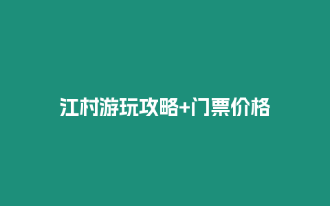 江村游玩攻略+門票價格