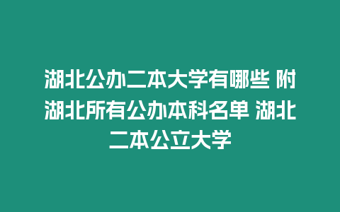 湖北公辦二本大學有哪些 附湖北所有公辦本科名單 湖北二本公立大學