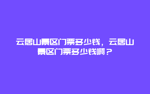 云居山景區門票多少錢，云居山景區門票多少錢啊？