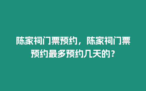 陳家祠門(mén)票預(yù)約，陳家祠門(mén)票預(yù)約最多預(yù)約幾天的？