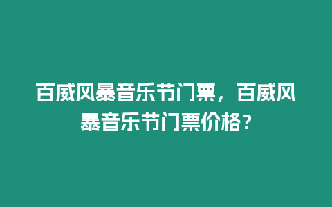 百威風(fēng)暴音樂(lè)節(jié)門票，百威風(fēng)暴音樂(lè)節(jié)門票價(jià)格？