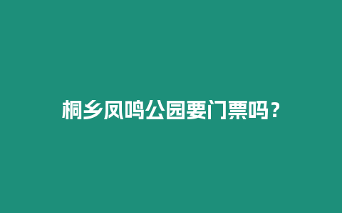 桐鄉鳳鳴公園要門票嗎？