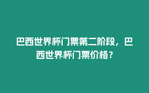 巴西世界杯門票第二階段，巴西世界杯門票價格？