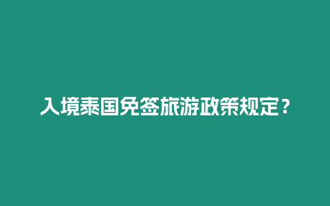 入境泰國免簽旅游政策規定？