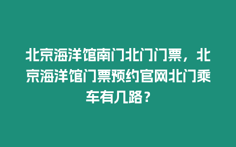 北京海洋館南門北門門票，北京海洋館門票預約官網北門乘車有幾路？