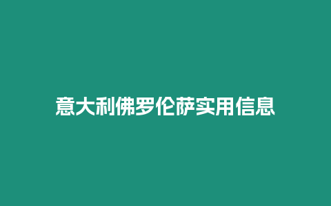 意大利佛羅倫薩實用信息