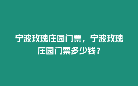 寧波玫瑰莊園門票，寧波玫瑰莊園門票多少錢？