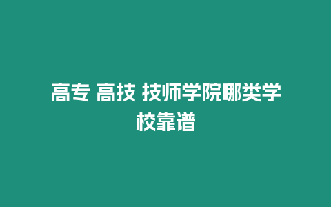 高專 高技 技師學院哪類學校靠譜