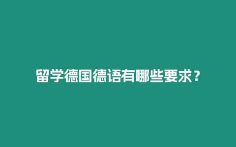 留學德國德語有哪些要求？