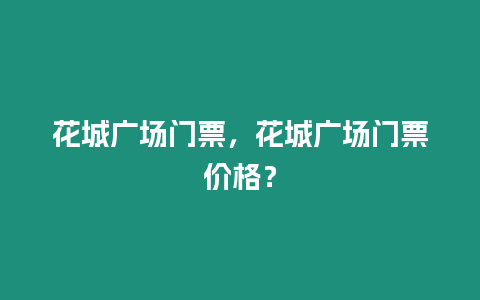 花城廣場門票，花城廣場門票價格？