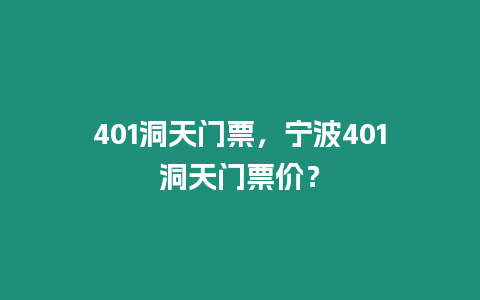 401洞天門票，寧波401洞天門票價(jià)？