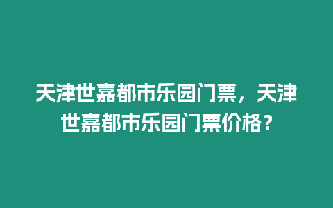 天津世嘉都市樂園門票，天津世嘉都市樂園門票價格？