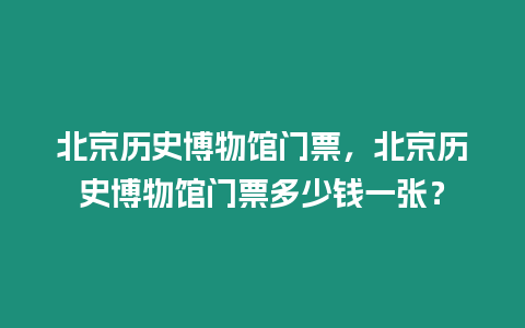 北京歷史博物館門票，北京歷史博物館門票多少錢一張？