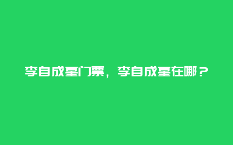 李自成墓門票，李自成墓在哪？