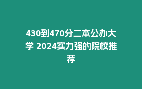 430到470分二本公辦大學 2024實力強的院校推薦