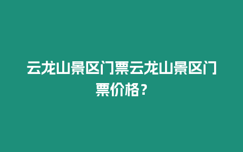 云龍山景區門票云龍山景區門票價格？