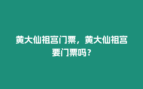 黃大仙祖宮門票，黃大仙祖宮要門票嗎？