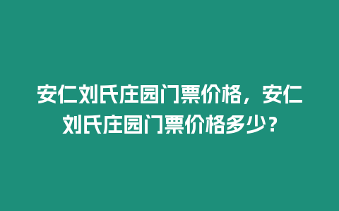 安仁劉氏莊園門票價(jià)格，安仁劉氏莊園門票價(jià)格多少？