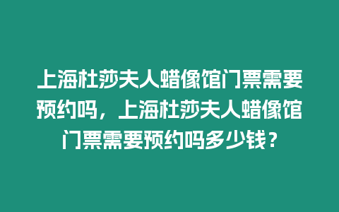 上海杜莎夫人蠟像館門票需要預約嗎，上海杜莎夫人蠟像館門票需要預約嗎多少錢？