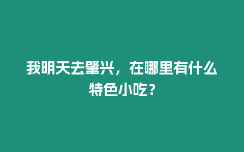 我明天去肇興，在哪里有什么特色小吃？