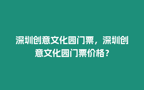 深圳創(chuàng)意文化園門票，深圳創(chuàng)意文化園門票價格？