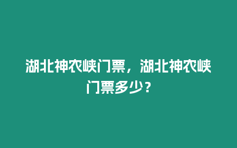 湖北神農峽門票，湖北神農峽門票多少？