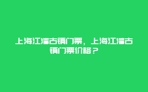 上海江灣古鎮門票，上海江灣古鎮門票價格？