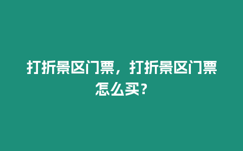 打折景區門票，打折景區門票怎么買？