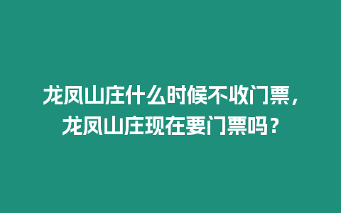 龍鳳山莊什么時候不收門票，龍鳳山莊現在要門票嗎？