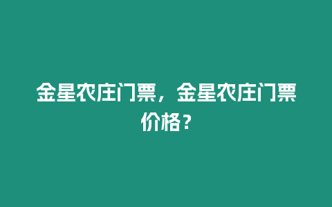 金星農莊門票，金星農莊門票價格？