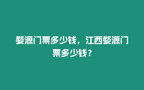 婺源門票多少錢，江西婺源門票多少錢？