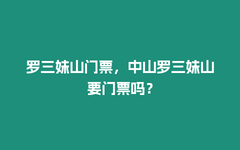 羅三妹山門票，中山羅三妹山要門票嗎？