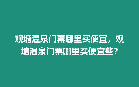 觀塘溫泉門票哪里買便宜，觀塘溫泉門票哪里買便宜些？