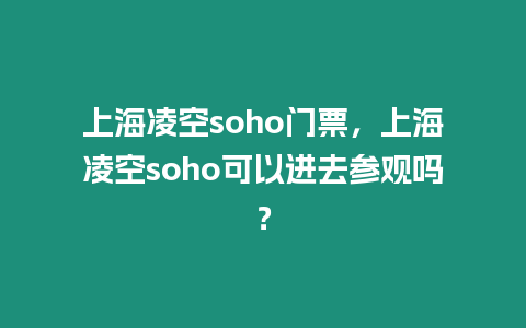 上海凌空soho門票，上海凌空soho可以進去參觀嗎？