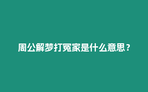 周公解夢打冤家是什么意思？