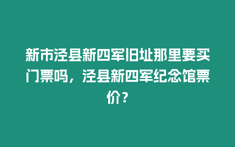 新市涇縣新四軍舊址那里要買門票嗎，涇縣新四軍紀念館票價？