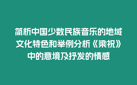 簡析中國少數(shù)民族音樂的地域文化特色和舉例分析《梁?！分械囊饩臣笆惆l(fā)的情感