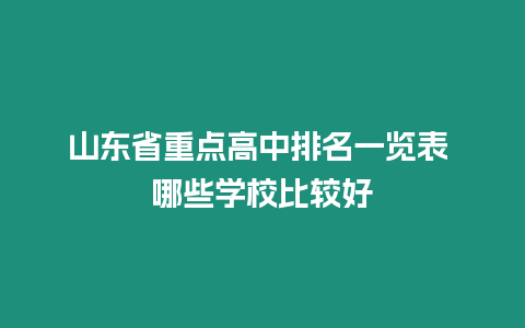 山東省重點(diǎn)高中排名一覽表 哪些學(xué)校比較好