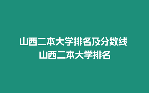 山西二本大學排名及分數線 山西二本大學排名