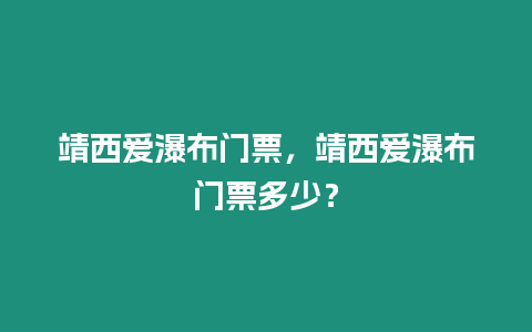 靖西愛瀑布門票，靖西愛瀑布門票多少？