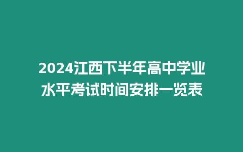 2024江西下半年高中學(xué)業(yè)水平考試時(shí)間安排一覽表