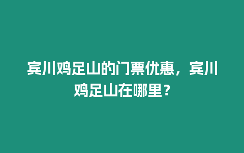 賓川雞足山的門票優(yōu)惠，賓川雞足山在哪里？