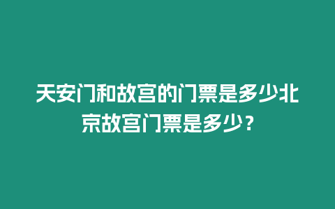 天安門和故宮的門票是多少北京故宮門票是多少？